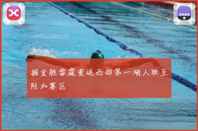 掘金胜雷霆重返西部第一湖人跌至附加赛区