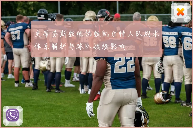 史蒂芬斯教练执教凯尔特人队战术体系解析与球队战绩影响