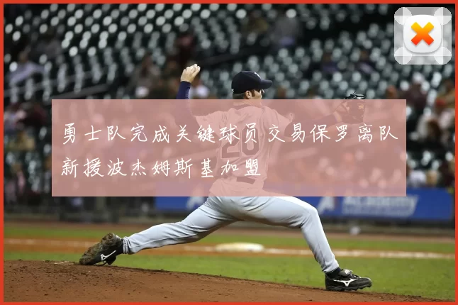 勇士队完成关键球员交易保罗离队新援波杰姆斯基加盟