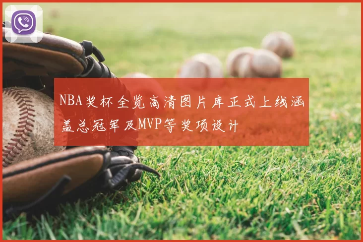 NBA奖杯全览高清图片库正式上线涵盖总冠军及MVP等奖项设计