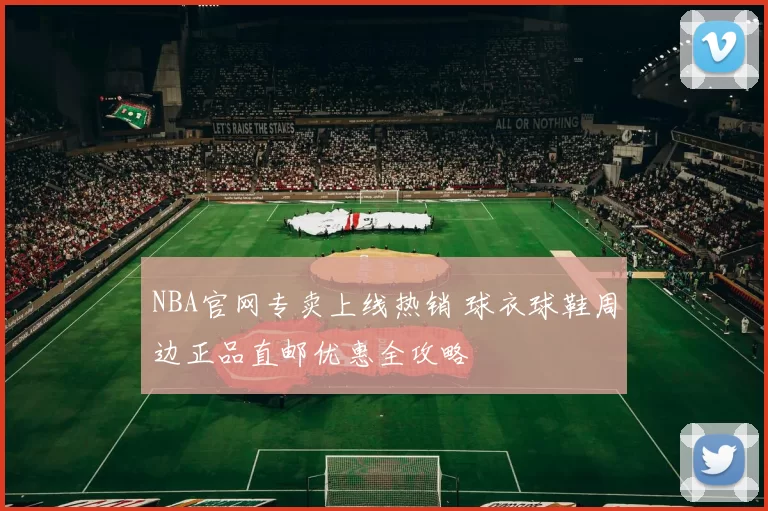 NBA官网专卖上线热销 球衣球鞋周边正品直邮优惠全攻略