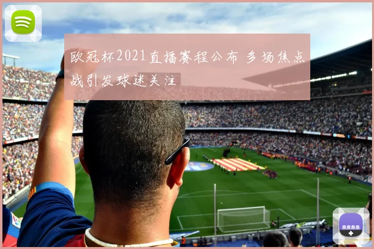 欧冠杯2021直播赛程公布 多场焦点战引发球迷关注