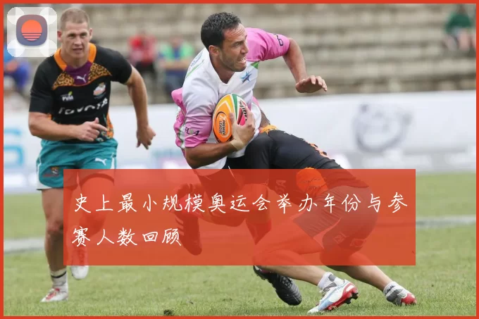 史上最小规模奥运会举办年份与参赛人数回顾