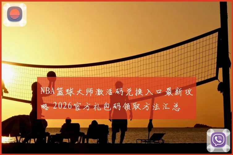 NBA篮球大师激活码兑换入口最新攻略 2026官方礼包码领取方法汇总