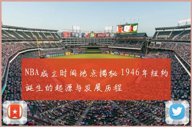 NBA成立时间地点揭秘 1946年纽约诞生的起源与发展历程