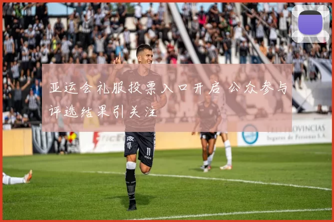 亚运会礼服投票入口开启 公众参与评选结果引关注