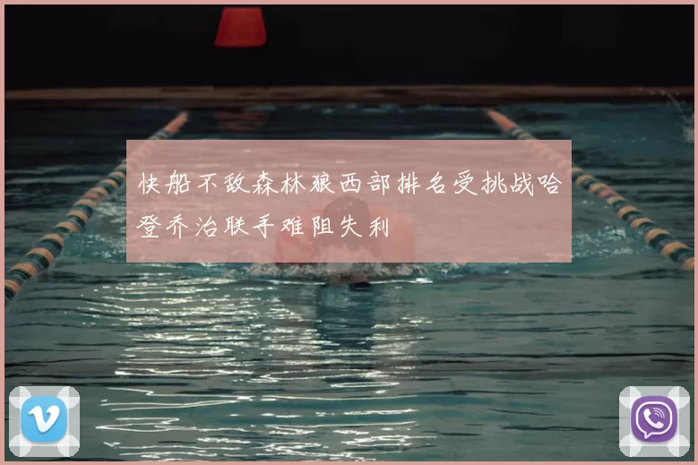 快船不敌森林狼西部排名受挑战哈登乔治联手难阻失利