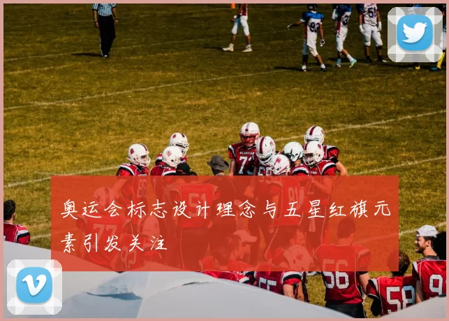 奥运会标志设计理念与五星红旗元素引发关注