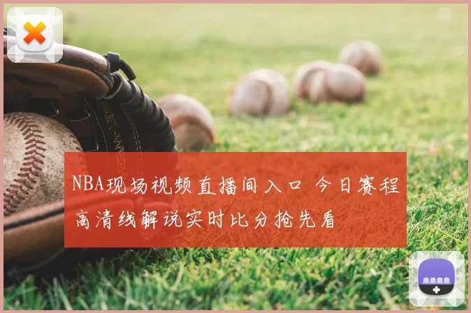 NBA现场视频直播间入口 今日赛程高清线解说实时比分抢先看