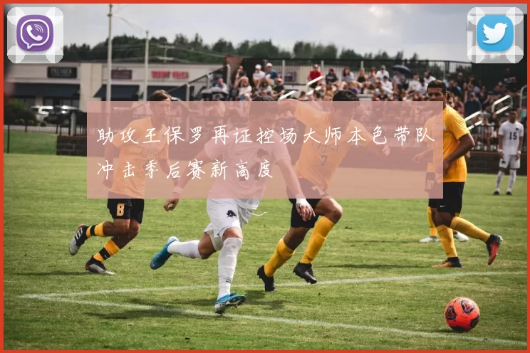 助攻王保罗再证控场大师本色带队冲击季后赛新高度