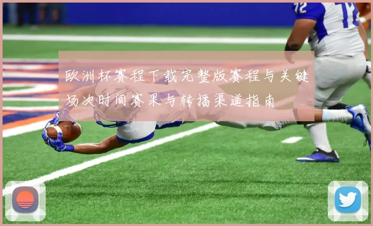 欧洲杯赛程下载完整版赛程与关键场次时间赛果与转播渠道指南
