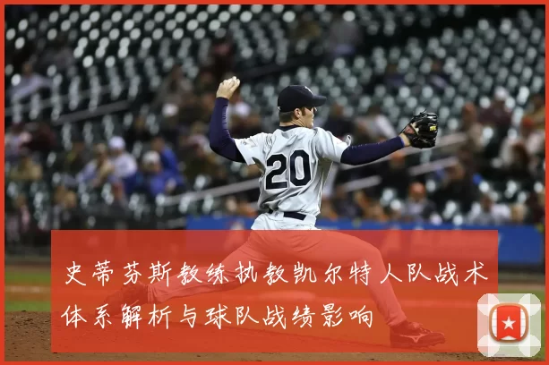 史蒂芬斯教练执教凯尔特人队战术体系解析与球队战绩影响