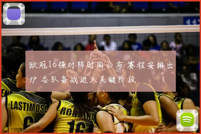 欧冠16强对阵时间公布 赛程安排出炉 各队备战进入关键阶段