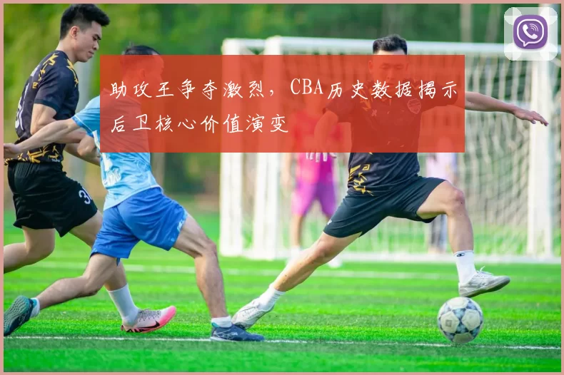 助攻王争夺激烈,CBA历史数据揭示后卫核心价值演变