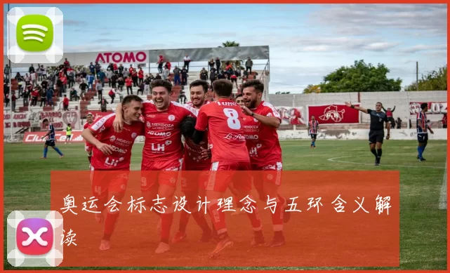 奥运会标志设计理念与五环含义解读