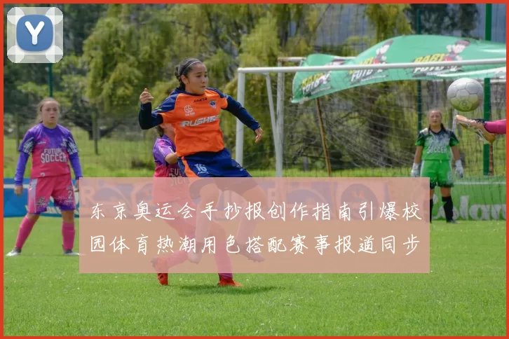 东京奥运会手抄报创作指南引爆校园体育热潮用色搭配赛事报道同步