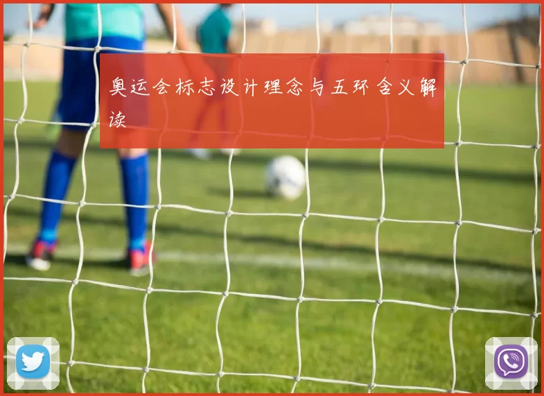 奥运会标志设计理念与五环含义解读