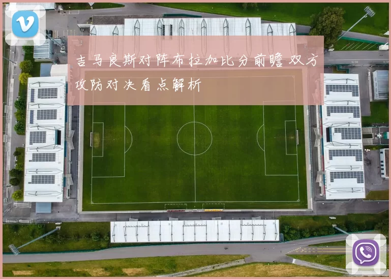 吉马良斯对阵布拉加比分前瞻 双方攻防对决看点解析