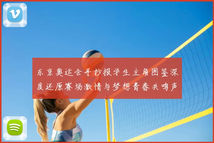 东京奥运会手抄报学生主角图鉴深度还原赛场激情与梦想青春共鸣声