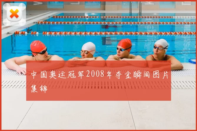 中国奥运冠军2008年夺金瞬间图片集锦