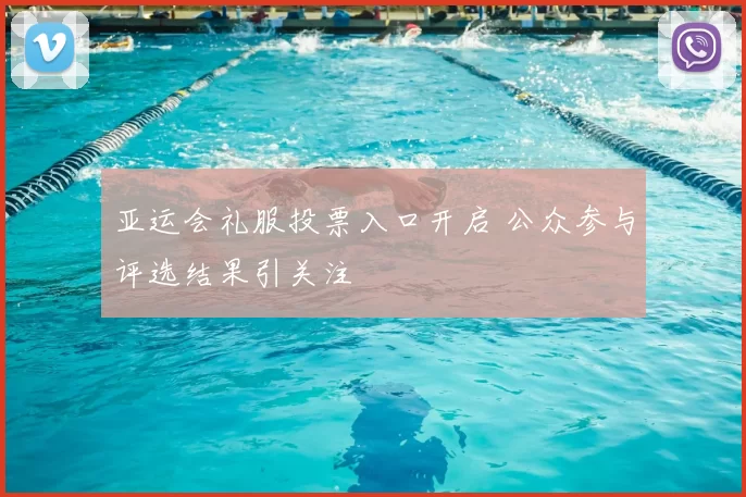 亚运会礼服投票入口开启 公众参与评选结果引关注