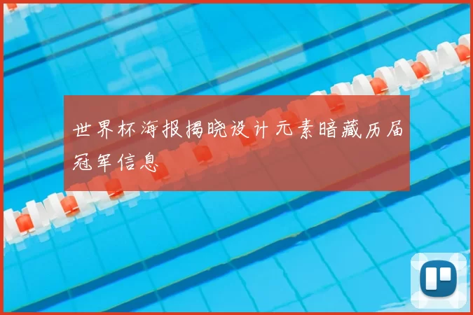 世界杯海报揭晓设计元素暗藏历届冠军信息