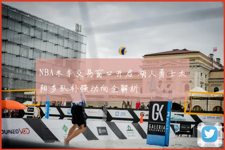 NBA冬季交易窗口开启 湖人勇士太阳多队补强动向全解析
