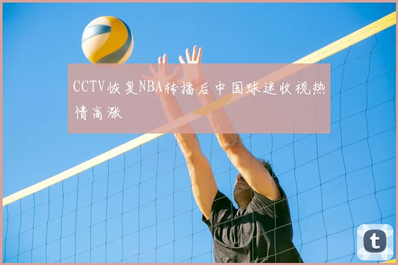 CCTV恢复NBA转播后中国球迷收视热情高涨