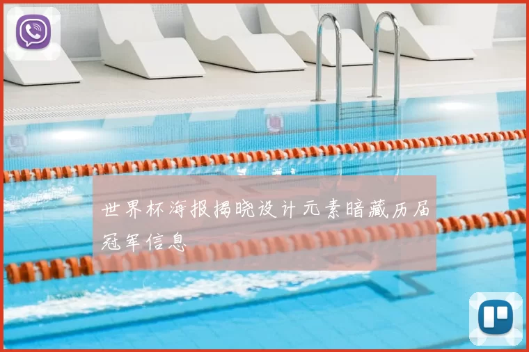 世界杯海报揭晓设计元素暗藏历届冠军信息