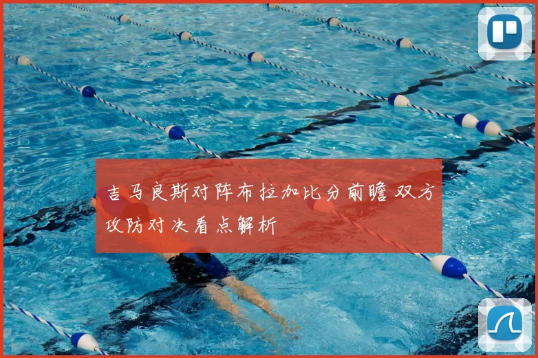 吉马良斯对阵布拉加比分前瞻 双方攻防对决看点解析