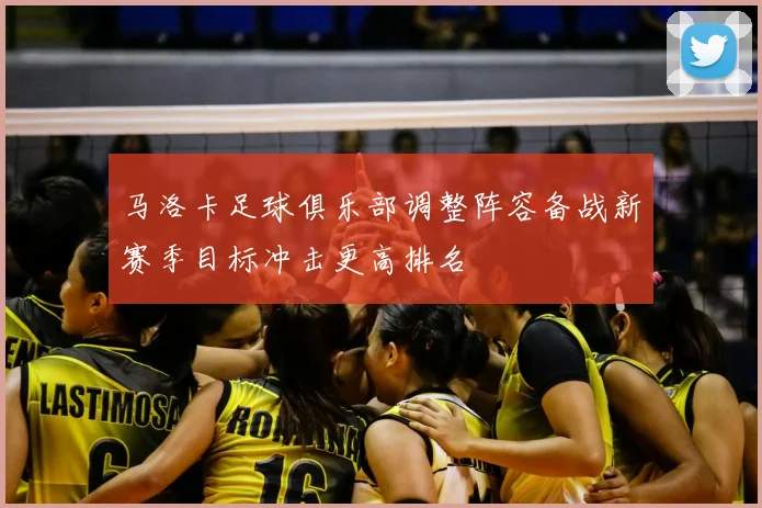 马洛卡足球俱乐部调整阵容备战新赛季目标冲击更高排名