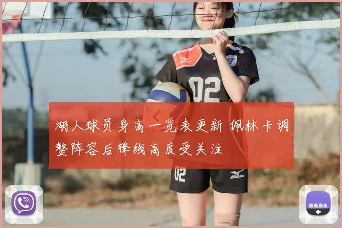 湖人球员身高一览表更新 佩林卡调整阵容后锋线高度受关注