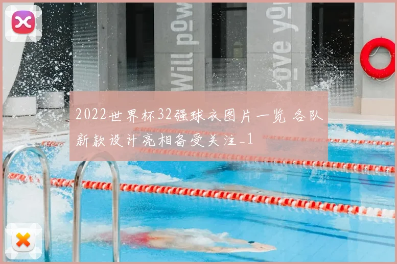 2022世界杯32强球衣图片一览 各队新款设计亮相备受关注_1