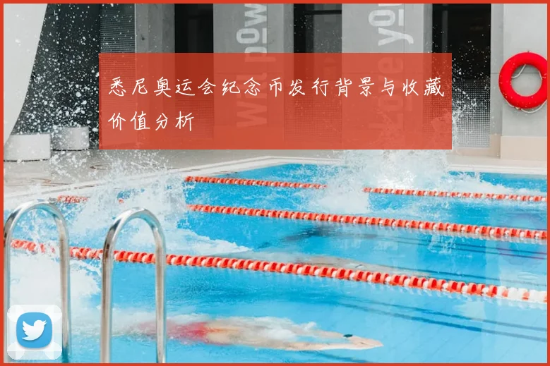 悉尼奥运会纪念币发行背景与收藏价值分析