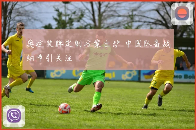 奥运奖牌定制方案出炉 中国队备战细节引关注
