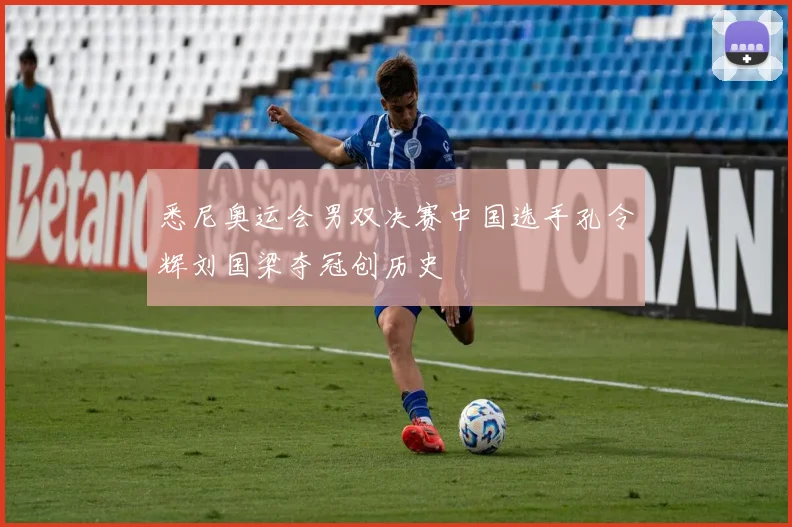 悉尼奥运会男双决赛中国选手孔令辉刘国梁夺冠创历史