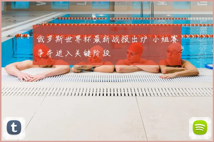 俄罗斯世界杯最新战报出炉 小组赛争夺进入关键阶段