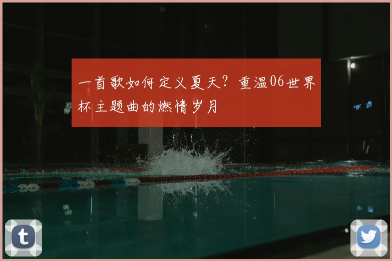 一首歌如何定义夏天？重温06世界杯主题曲的燃情岁月