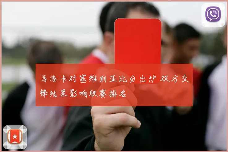 马洛卡对塞维利亚比分出炉 双方交锋结果影响联赛排名