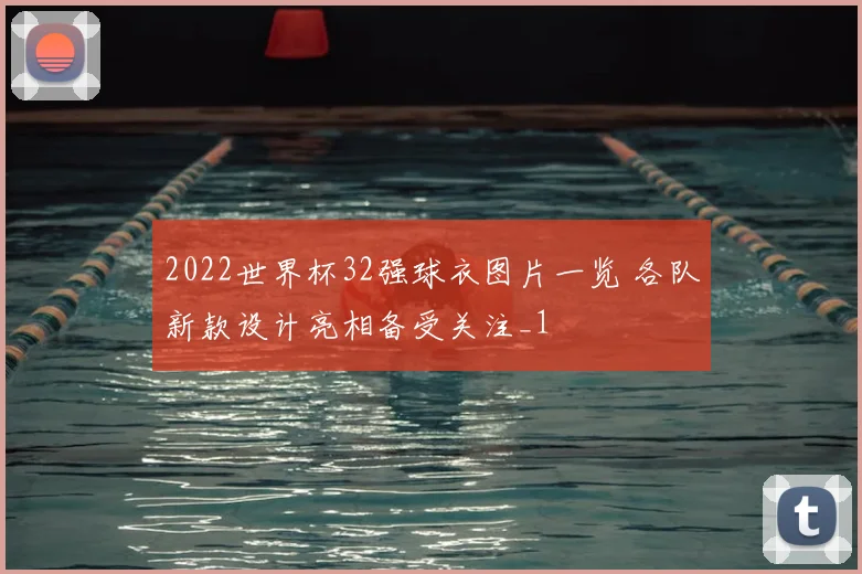 2022世界杯32强球衣图片一览 各队新款设计亮相备受关注_1