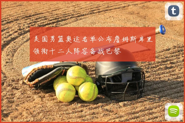 美国男篮奥运名单公布詹姆斯库里领衔十二人阵容备战巴黎