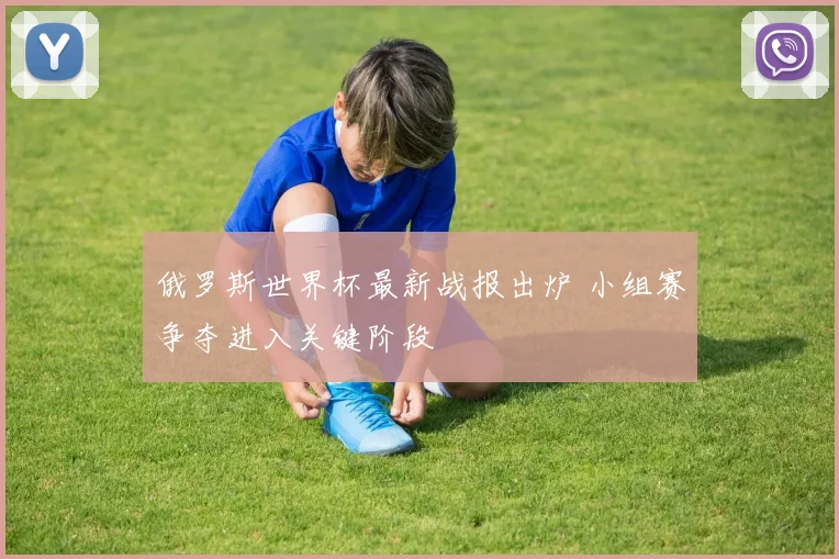 俄罗斯世界杯最新战报出炉 小组赛争夺进入关键阶段
