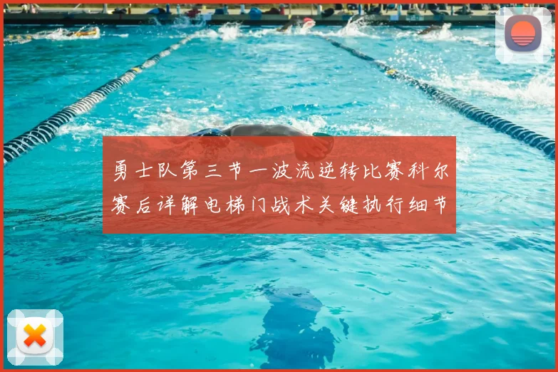 勇士队第三节一波流逆转比赛科尔赛后详解电梯门战术关键执行细节