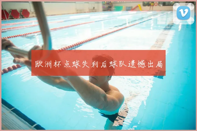 欧洲杯点球失利后球队遗憾出局