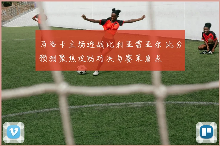 马洛卡主场迎战比利亚雷亚尔 比分预测聚焦攻防对决与赛果看点