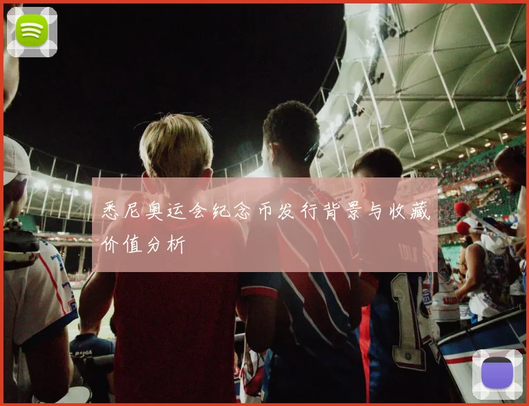 悉尼奥运会纪念币发行背景与收藏价值分析