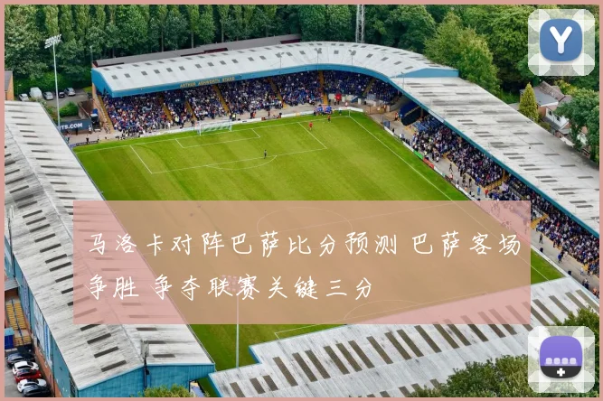 马洛卡对阵巴萨比分预测 巴萨客场争胜 争夺联赛关键三分