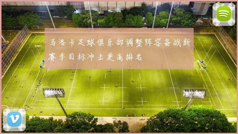 马洛卡足球俱乐部调整阵容备战新赛季目标冲击更高排名